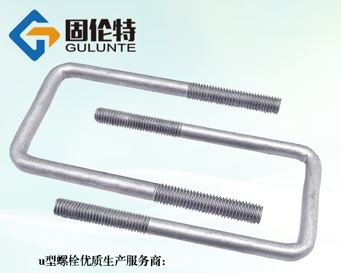 方形8.8級直角u型螺栓